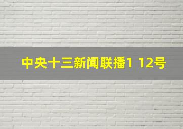 中央十三新闻联播1 12号